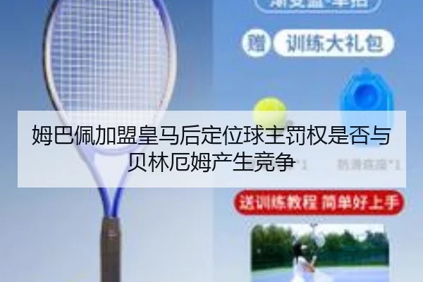 姆巴佩加盟皇马后定位球主罚权是否与贝林厄姆产生竞争